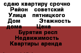 сдаю квартиру срочно › Район ­ советский › Улица ­ пятницкого › Дом ­ 2/7 › Этажность дома ­ 2 › Цена ­ 7 500 - Бурятия респ. Недвижимость » Квартиры аренда   